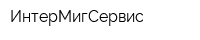 ИнтерМигСервис