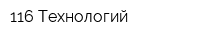 116-Технологий
