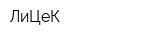 ЛиЦеК