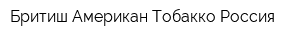Бритиш Американ Тобакко Россия