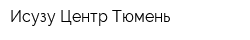 Исузу Центр Тюмень