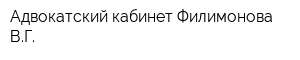 Адвокатский кабинет Филимонова ВГ