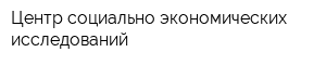Центр социально-экономических исследований