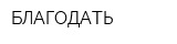 БЛАГОДАТЬ