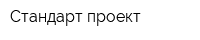 Стандарт проект