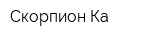 Скорпион-Ка
