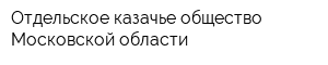 Отдельское казачье общество Московской области