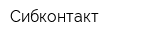Сибконтакт