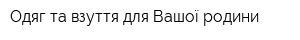 Одяг та взуття для Вашої родини