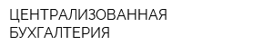 ЦЕНТРАЛИЗОВАННАЯ БУХГАЛТЕРИЯ