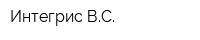 Интегрис-ВС