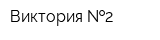 Виктория  2