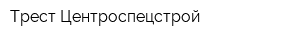 Трест Центроспецстрой
