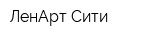 ЛенАрт-Сити