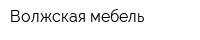 Волжская мебель
