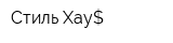 Стиль Хау$