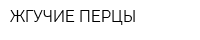 ЖГУЧИЕ ПЕРЦЫ