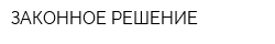 ЗАКОННОЕ РЕШЕНИЕ