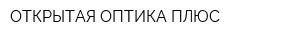 ОТКРЫТАЯ ОПТИКА ПЛЮС