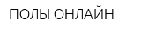 ПОЛЫ-ОНЛАЙН