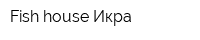 Fish house Икра