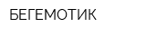 БЕГЕМОТИК