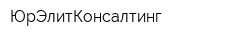ЮрЭлитКонсалтинг