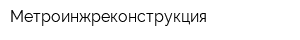 Метроинжреконструкция