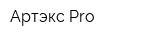 Артэкс Prо