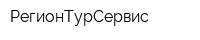 РегионТурСервис