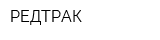 РЕДТРАК
