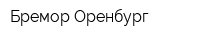 Бремор-Оренбург