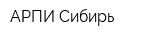 АРПИ Сибирь