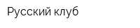 Русский клуб