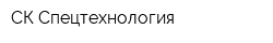 СК Спецтехнология