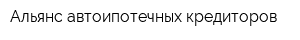 Альянс автоипотечных кредиторов