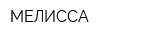 МЕЛИССА