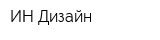 ИН-Дизайн