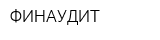 ФИНАУДИТ