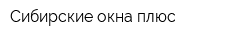 Сибирские окна плюс