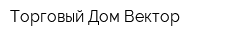 Торговый Дом Вектор