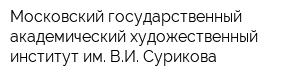 Московский государственный академический художественный институт им ВИ Сурикова