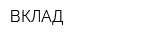 ВКЛАД