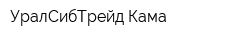 УралСибТрейд-Кама