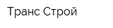 Транс-Строй