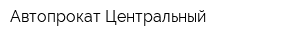 Автопрокат Центральный