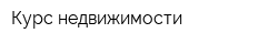Курс недвижимости