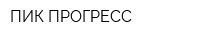 ПИК ПРОГРЕСС