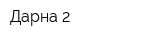 Дарна-2