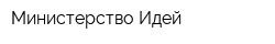Министерство Идей